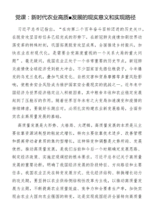 党课：新时代农业高质量发展的现实意义和实现路径.docx