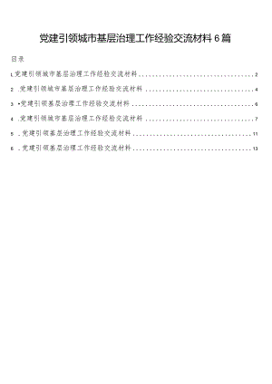 党建引领城市基层治理工作经验交流材料6篇.docx