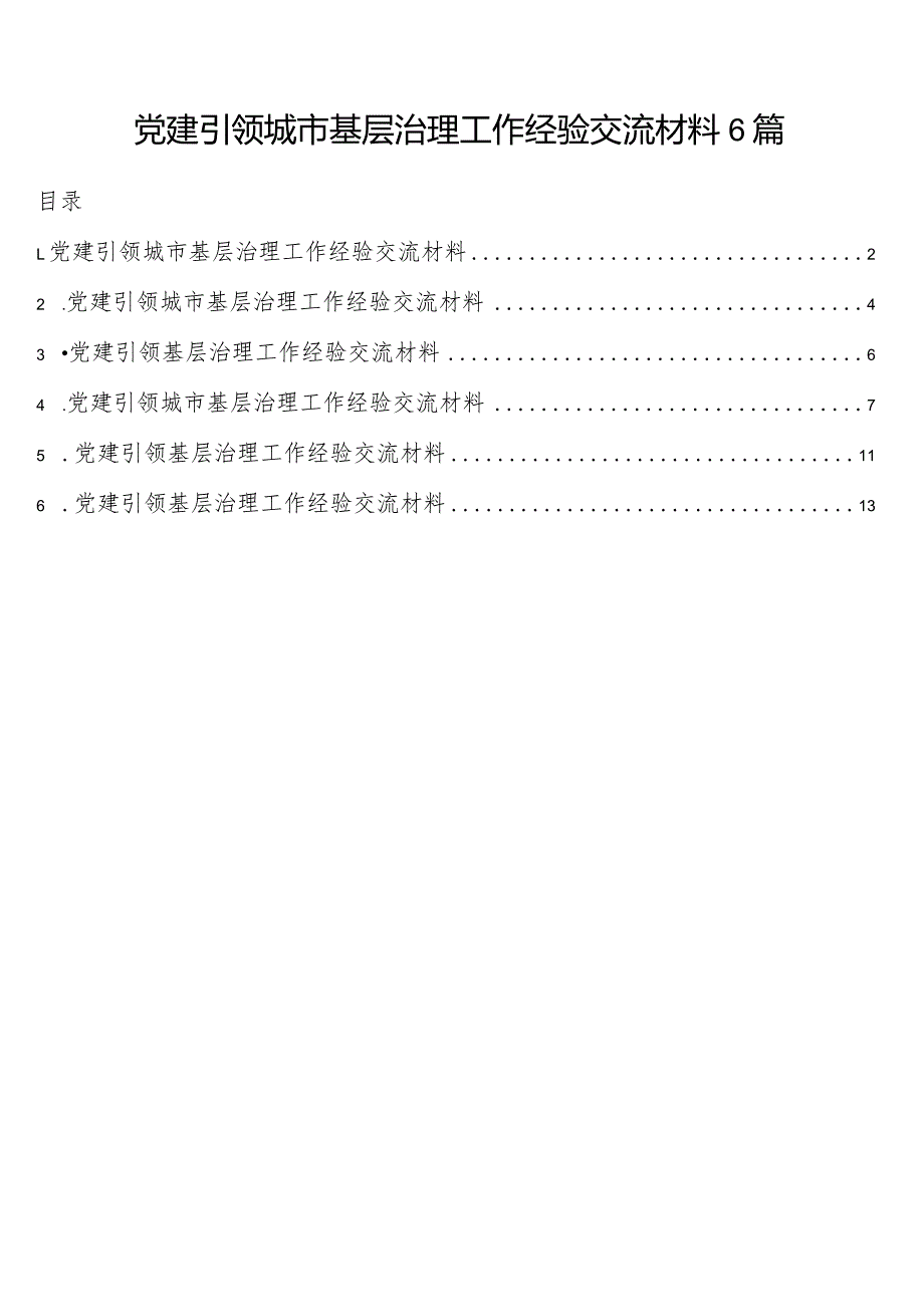 党建引领城市基层治理工作经验交流材料6篇.docx_第1页