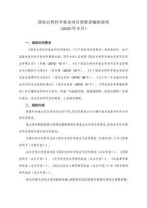 国家自然科学基金项目预算表编制说明_6320.docx