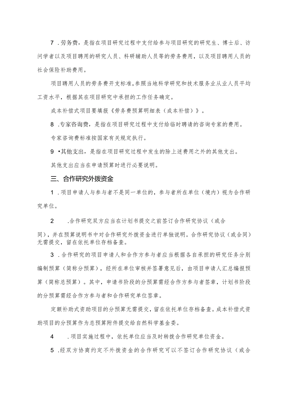 国家自然科学基金项目预算表编制说明_6320.docx_第3页