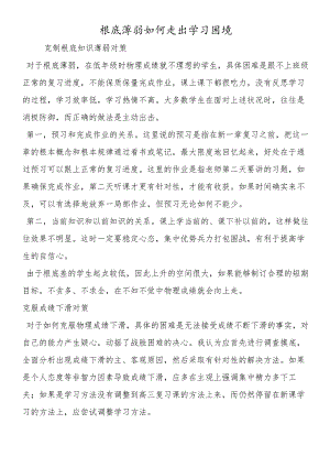 基础薄弱如何走出学习困境.docx