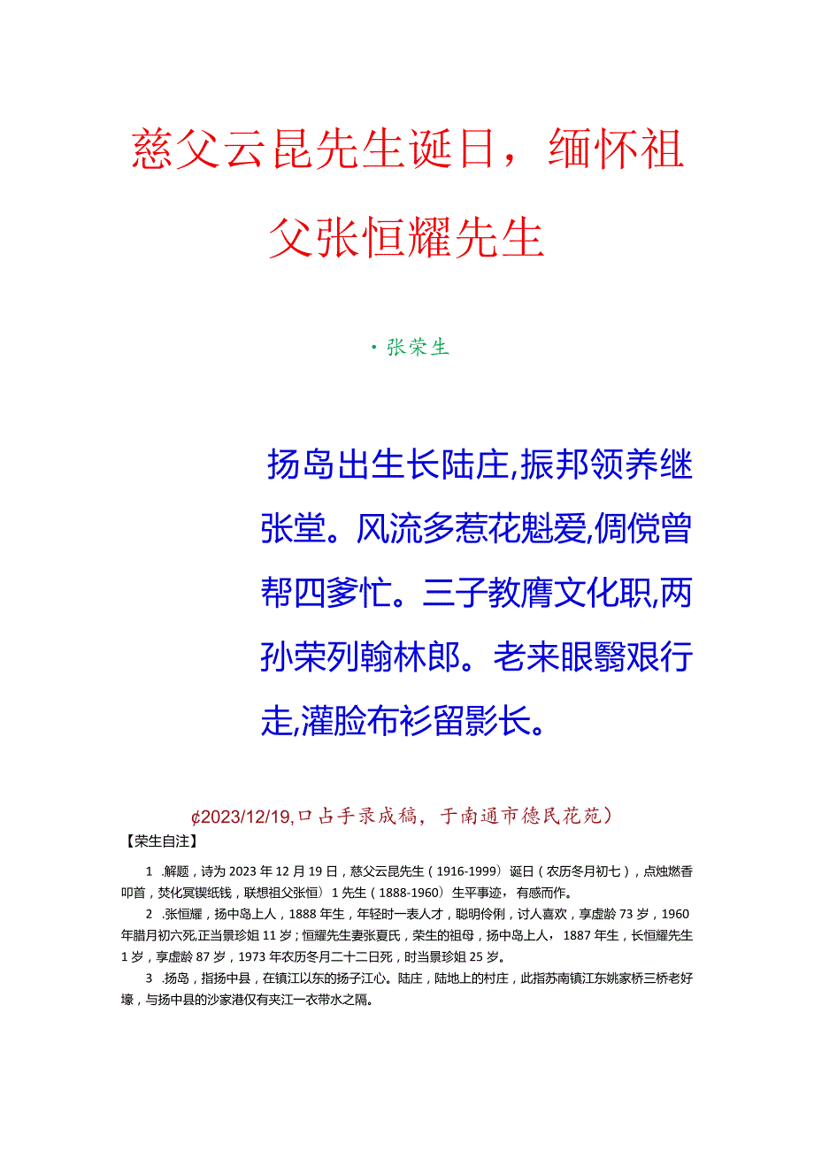 慈父云昆先生诞日缅怀祖父张恒耀先生.docx_第1页