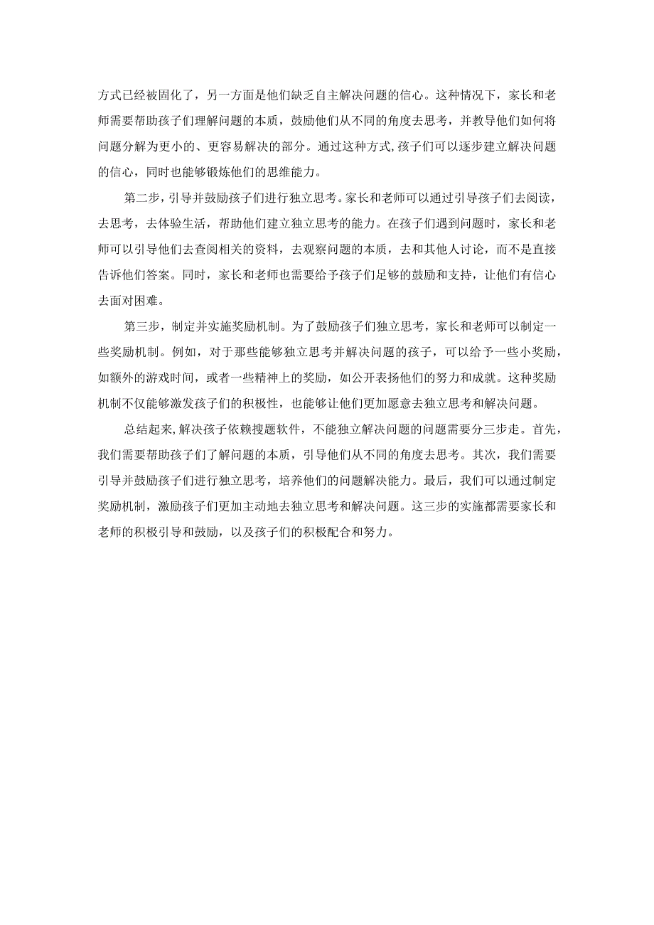 刘蒋巍：新学期孩子依赖搜题软件不能独立解决问题怎么办？.docx_第2页