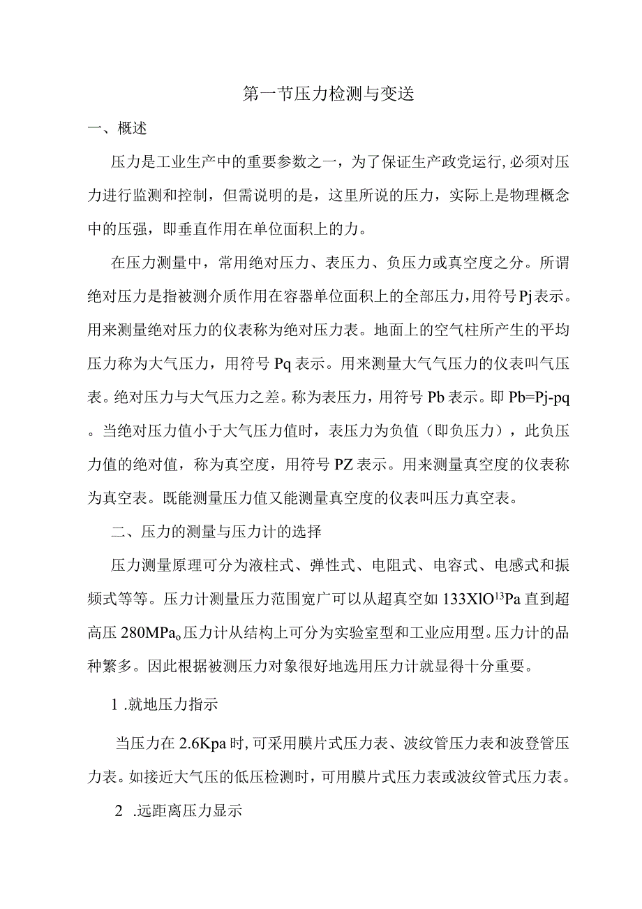 压力检测与变送.docx_第1页