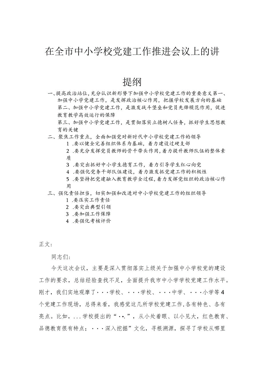 在全市中小学校党建工作推进会议上的讲话.docx_第1页