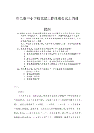 在全市中小学校党建工作推进会议上的讲话.docx