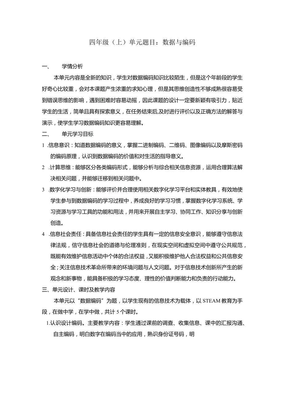 小学信息科技教案——摩斯密码.docx_第1页