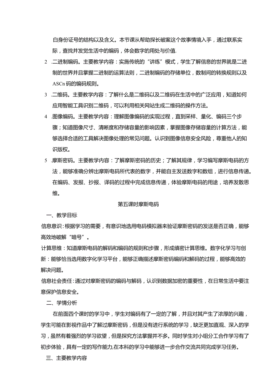 小学信息科技教案——摩斯密码.docx_第2页