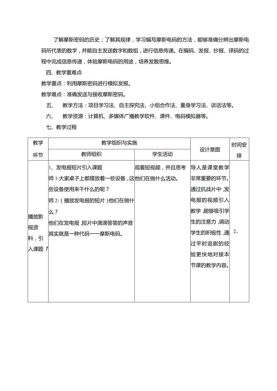 小学信息科技教案——摩斯密码.docx_第3页