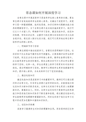 常态课如何开展深度学习.docx