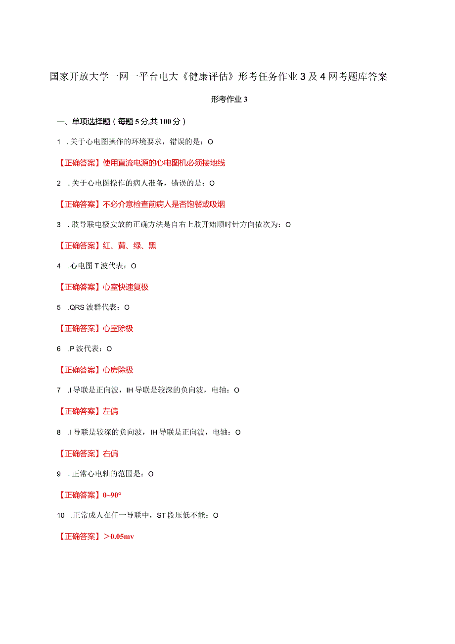 国家开放大学一网一平台电大《健康评估》形考任务作业3及4网考题库答案.docx_第1页