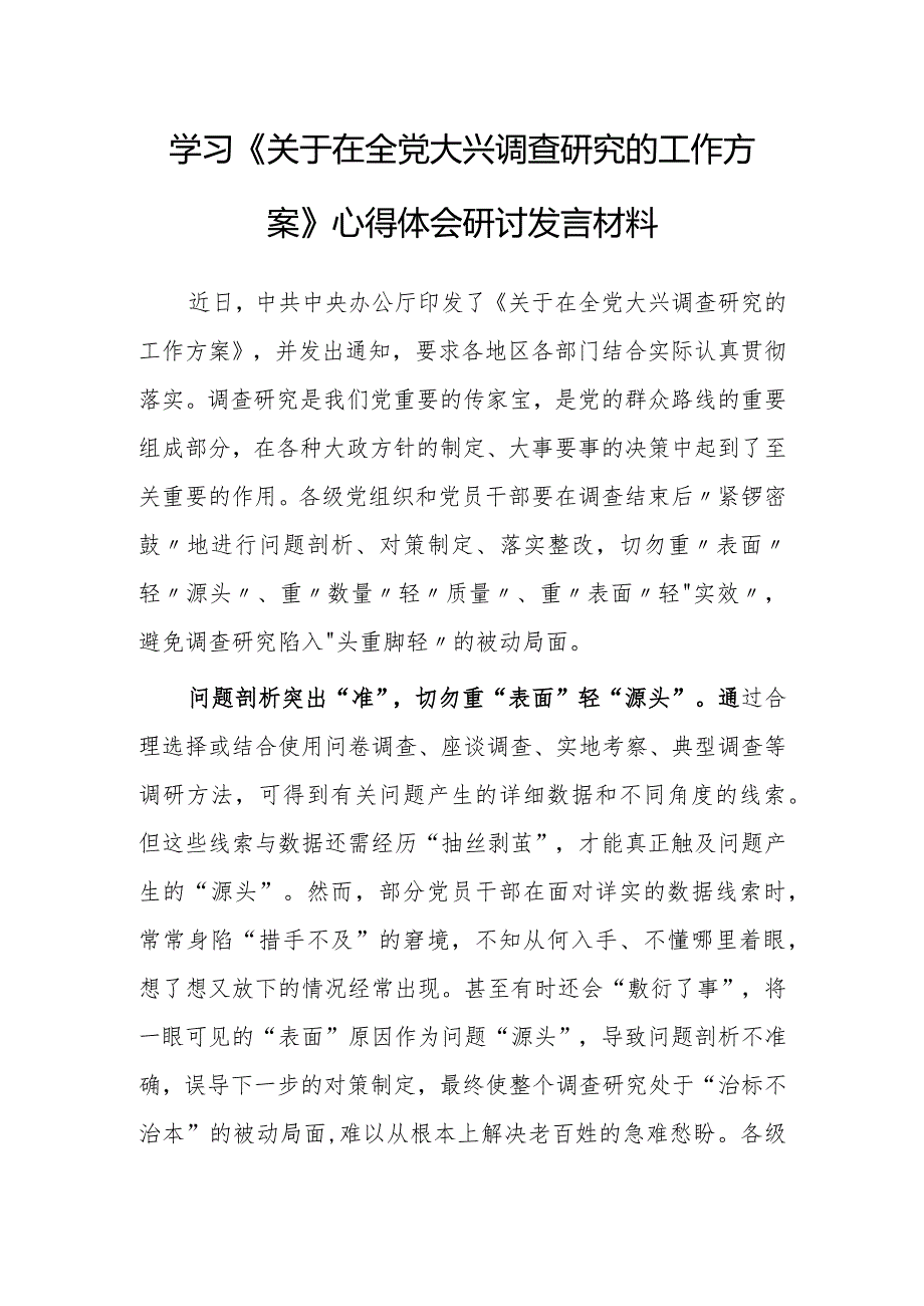 基层党员学习贯彻《关于在全党大兴调查研究的工作方案》心得体会【共5篇】.docx_第1页