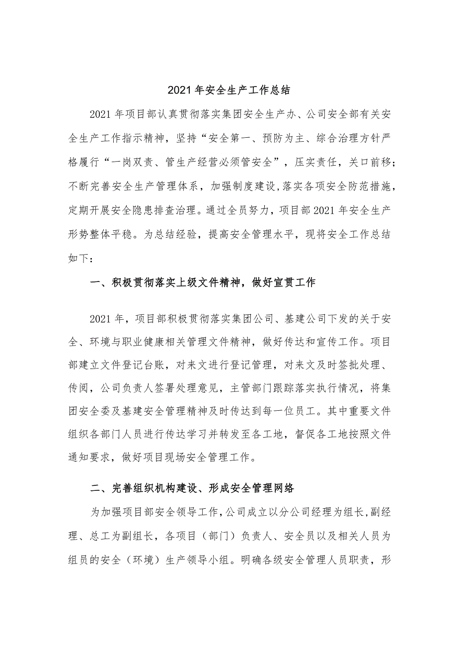 工程施工项目部2021年安全工作总结.docx_第1页