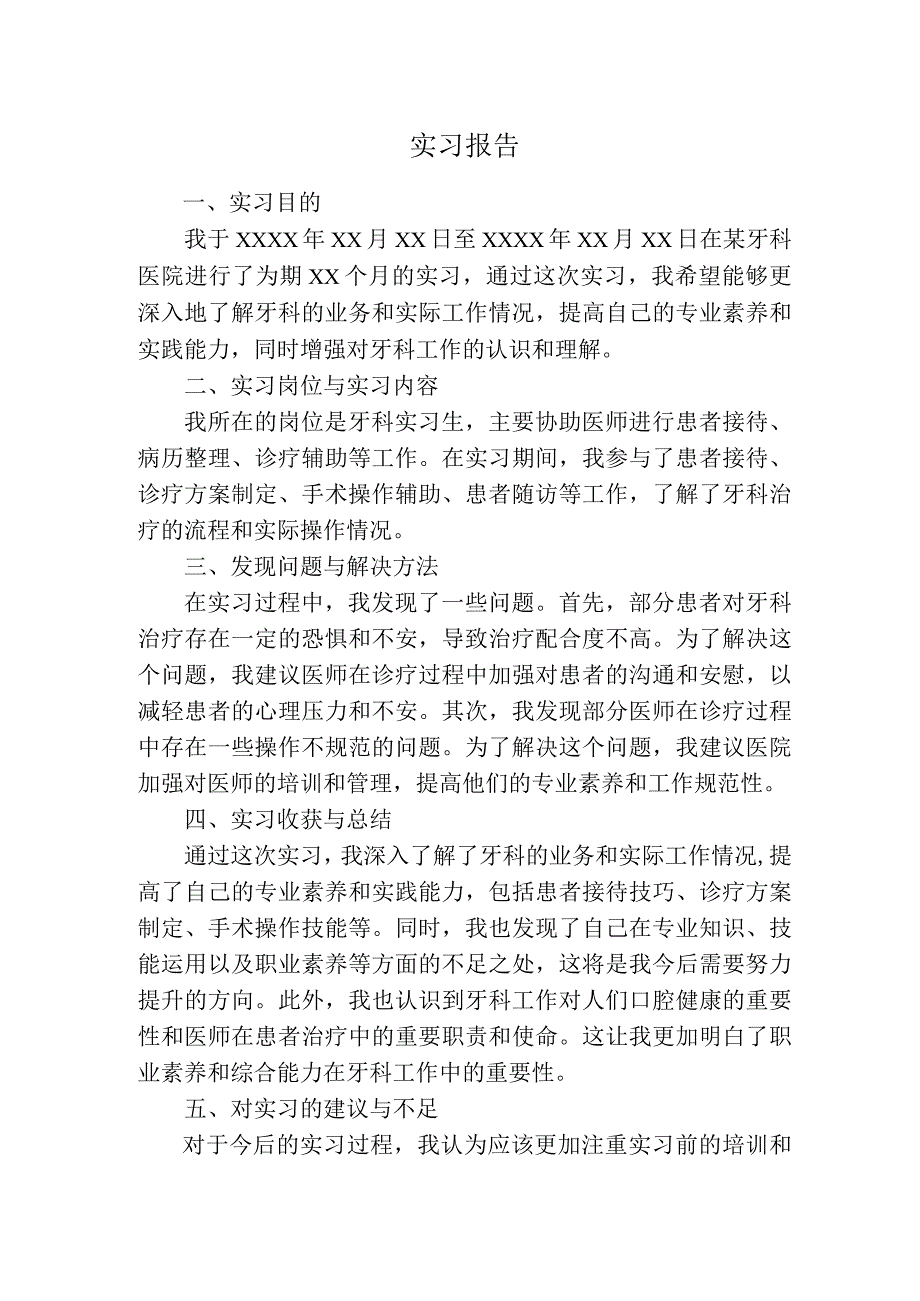 实习报告（牙科）.docx_第1页