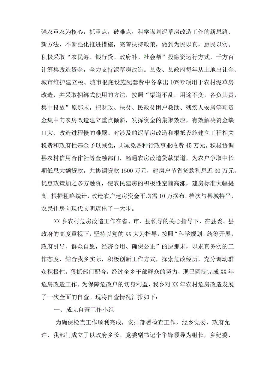 农村危房改造情况汇报材料范文.docx_第3页