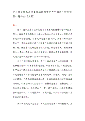 学习领会给马耳他圣玛格丽特中学“中国角”师生回信心得体会（三篇）.docx