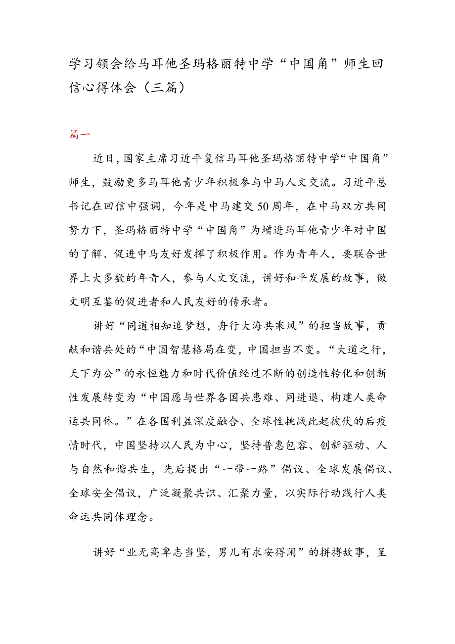 学习领会给马耳他圣玛格丽特中学“中国角”师生回信心得体会（三篇）.docx_第1页