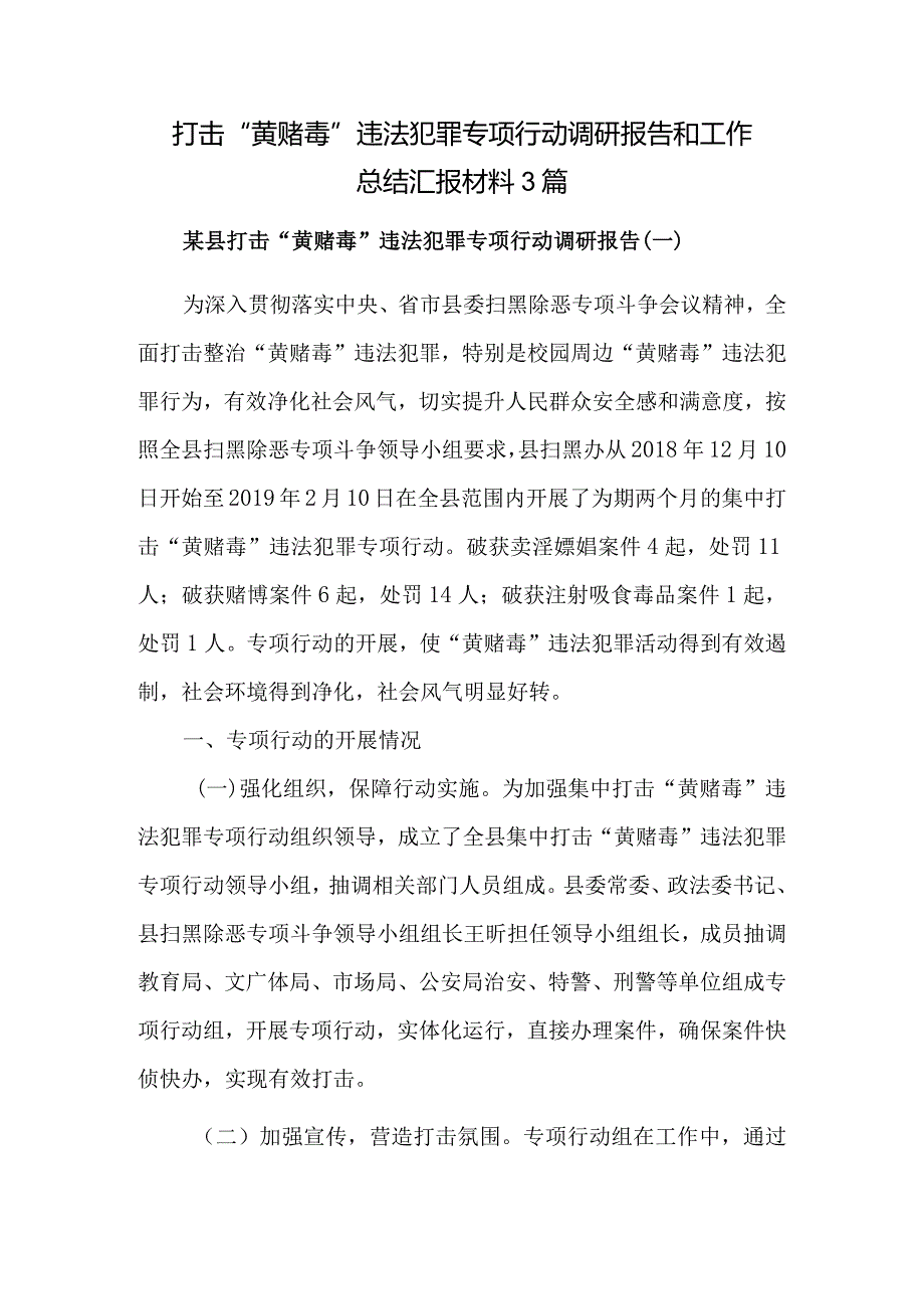 打击“黄赌毒”违法犯罪专项行动调研报告和工作总结汇报材料3篇.docx_第1页