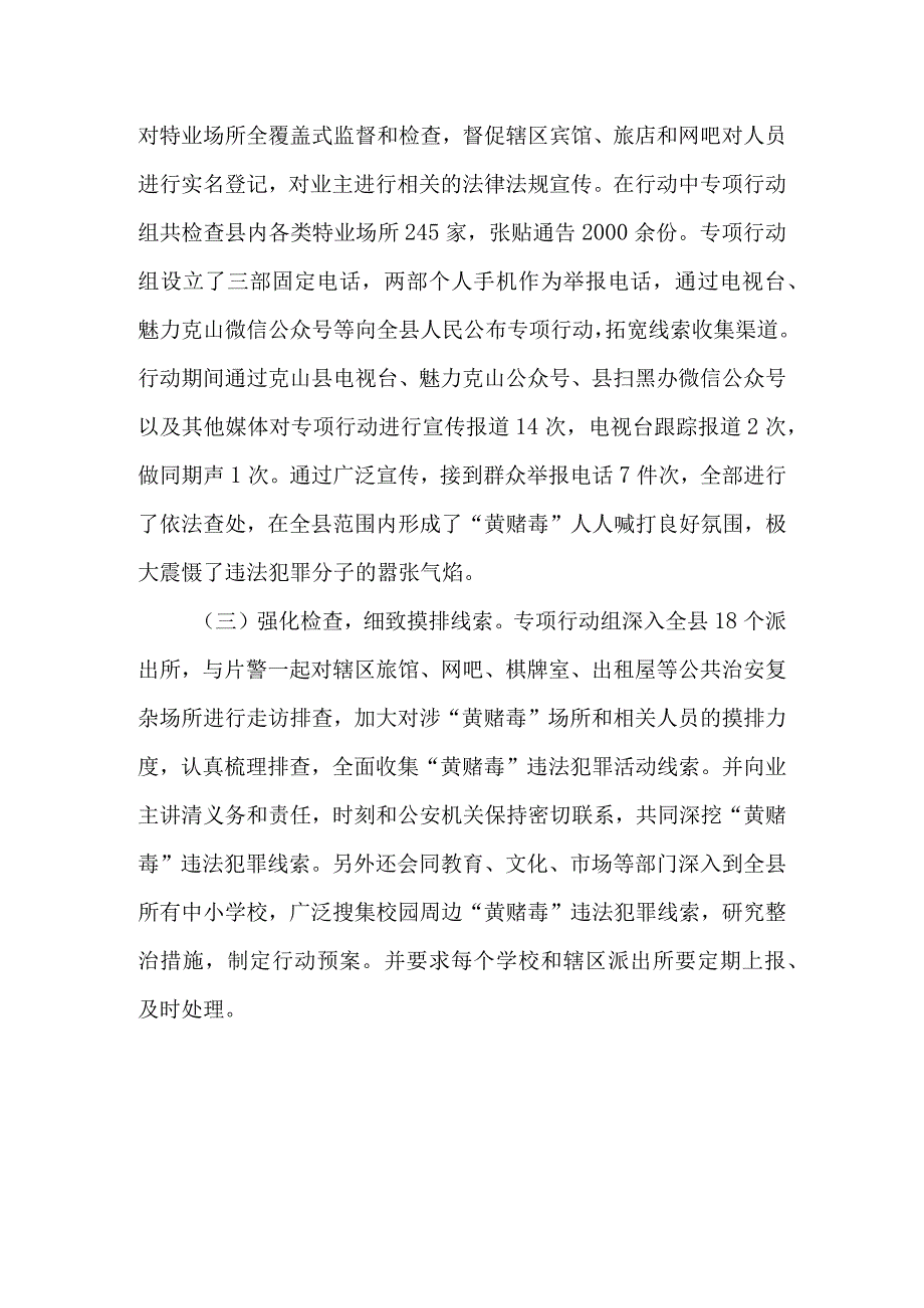 打击“黄赌毒”违法犯罪专项行动调研报告和工作总结汇报材料3篇.docx_第2页