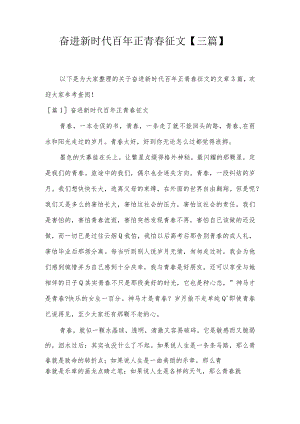 奋进新时代百年正青春征文【三篇】.docx