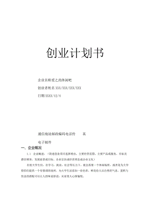 创业计划书之爱之尚休闲吧.docx