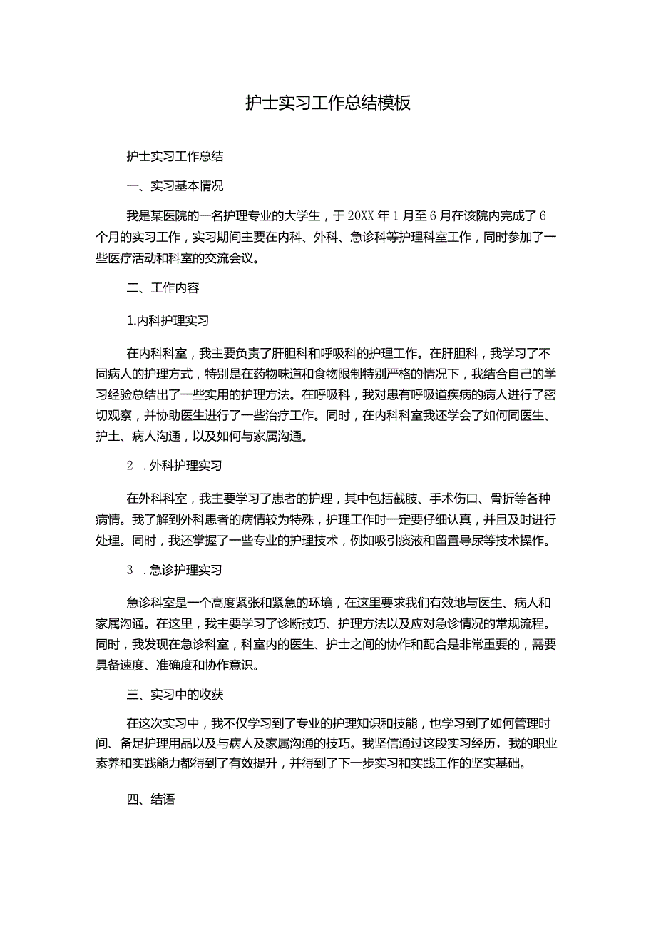 护士实习工作总结模板.docx_第1页