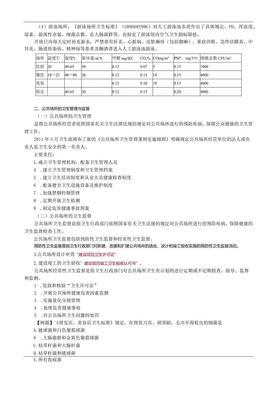 公共场所卫生.docx_第2页