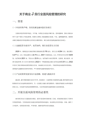 关于商业银行全面风险管理的研究.docx