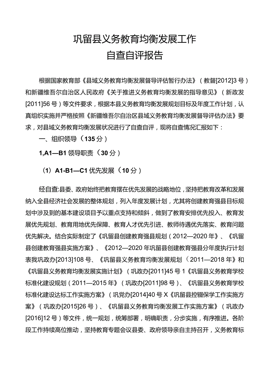 奎屯义务教育均衡发展-巩留.docx_第1页