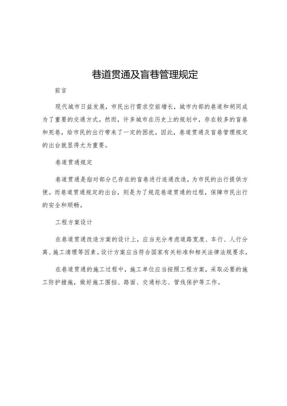 巷道贯通及盲巷管理规定.docx_第1页