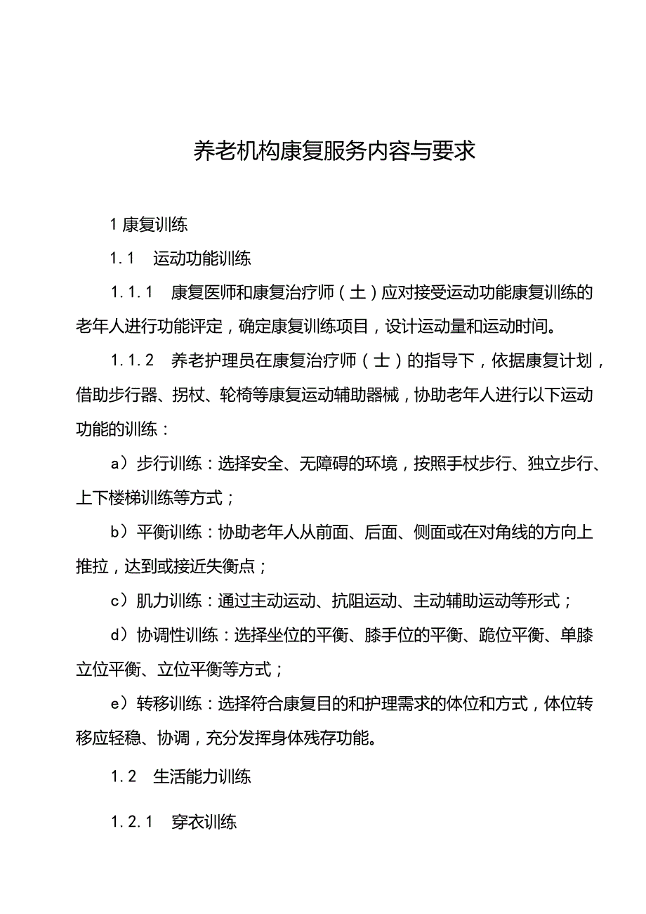 养老机构康复服务内容与要求.docx_第1页