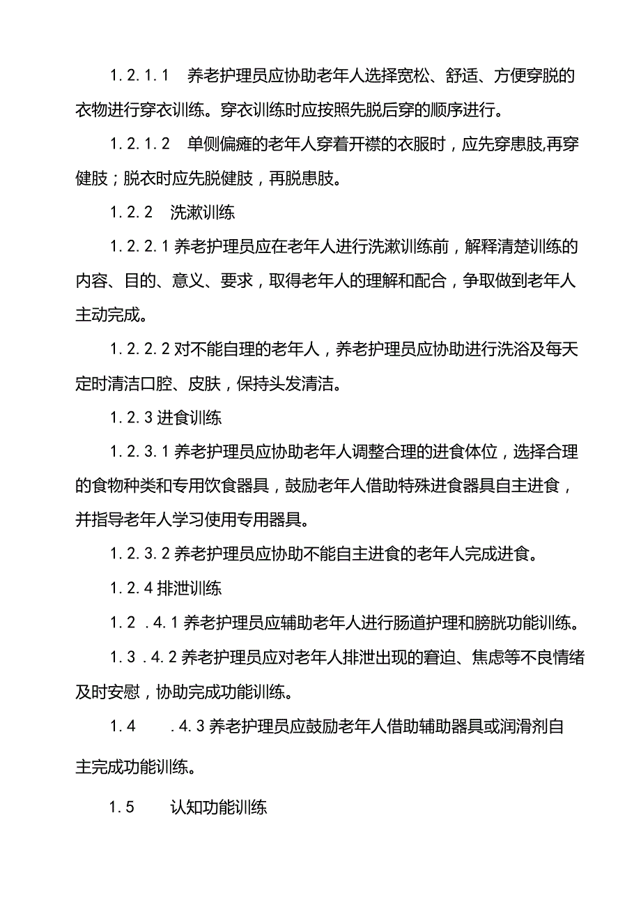 养老机构康复服务内容与要求.docx_第2页