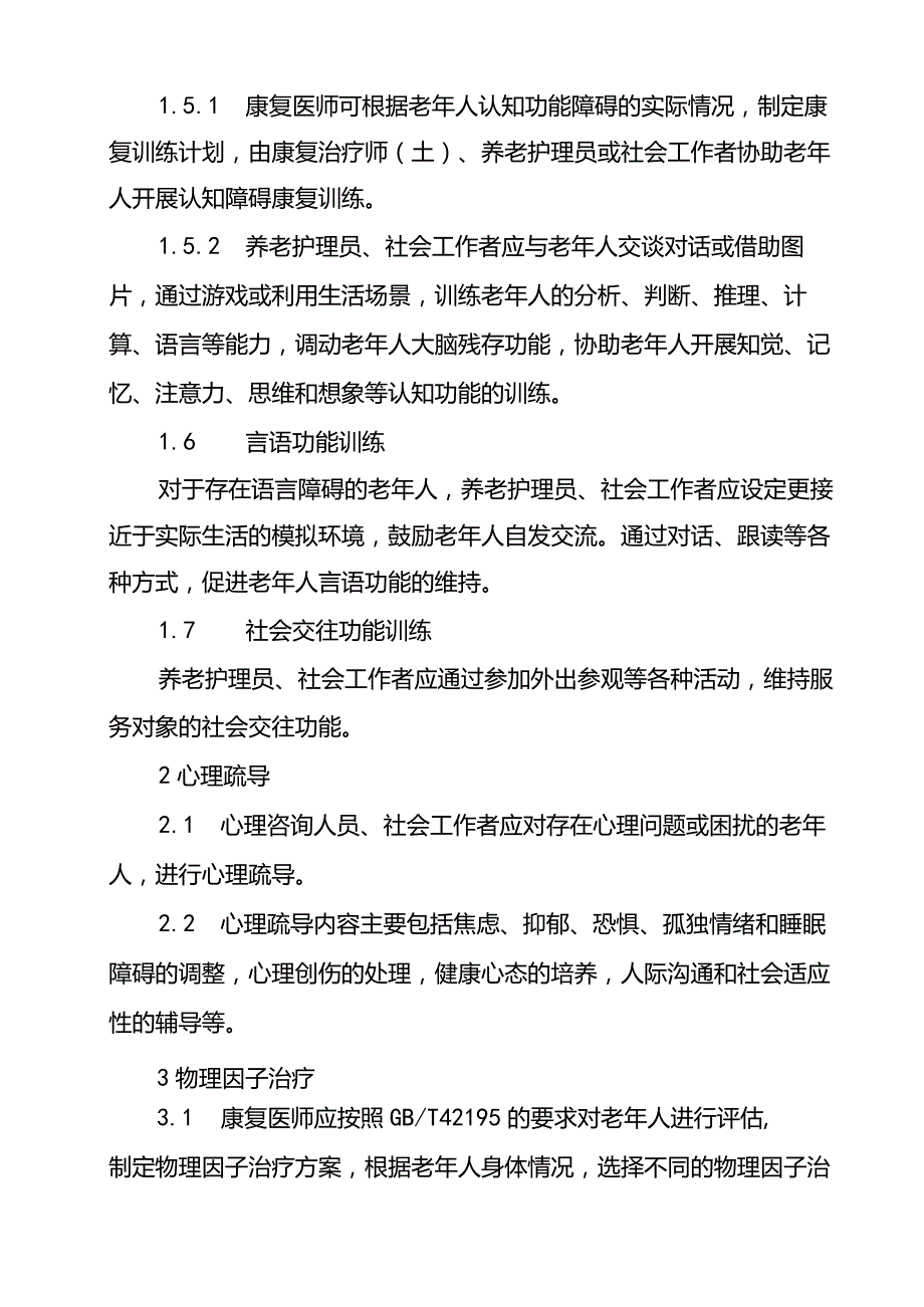 养老机构康复服务内容与要求.docx_第3页