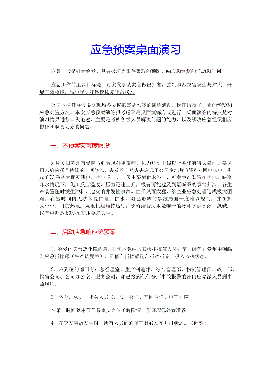 应急预案桌面演习.docx_第1页