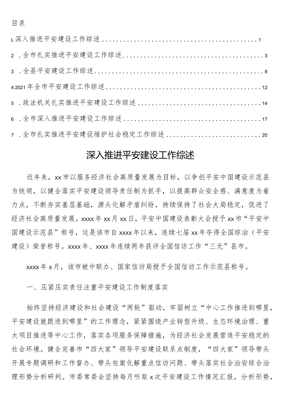 平安建设工作综述7篇.docx_第1页