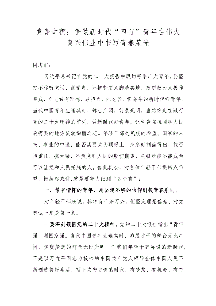 党课讲稿：争做新时代“四有”青年在伟大复兴伟业中书写青春荣光.docx_第1页