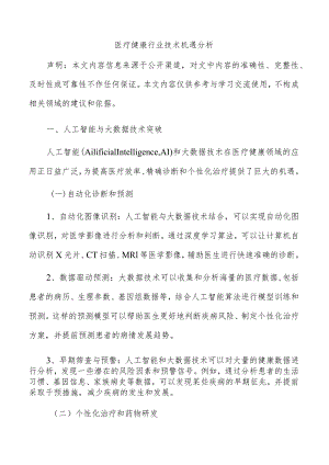 医疗健康行业技术机遇分析.docx