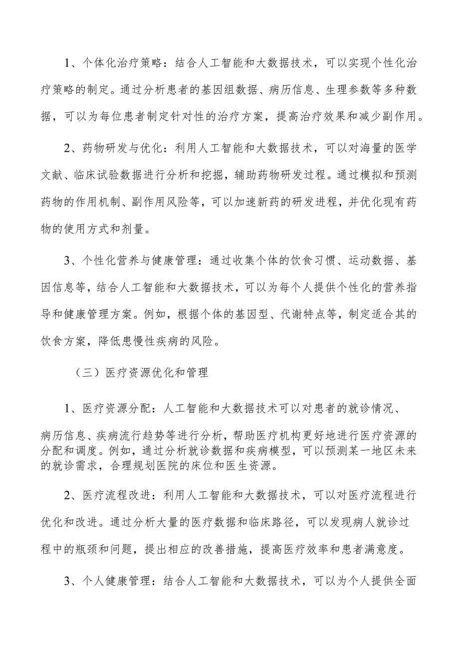 医疗健康行业技术机遇分析.docx_第2页