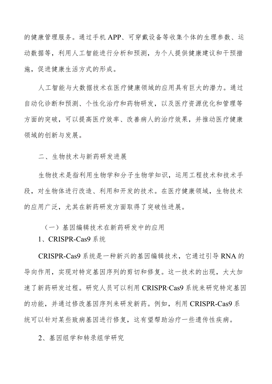 医疗健康行业技术机遇分析.docx_第3页