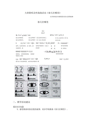 大班歌唱活动《春天在哪里》.docx