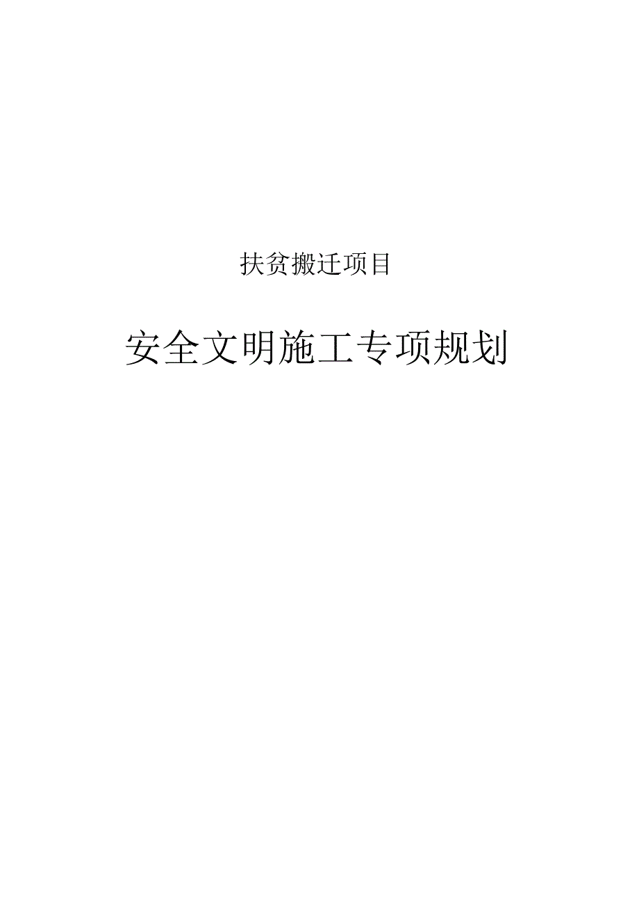 扶贫搬迁项目安全文明专项施工方案.docx_第1页