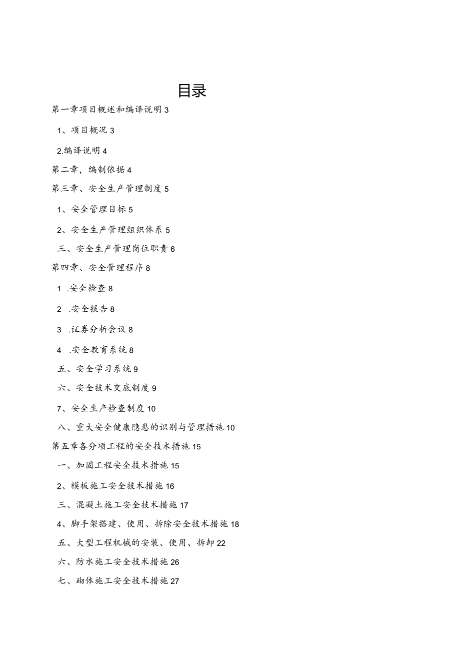 扶贫搬迁项目安全文明专项施工方案.docx_第2页