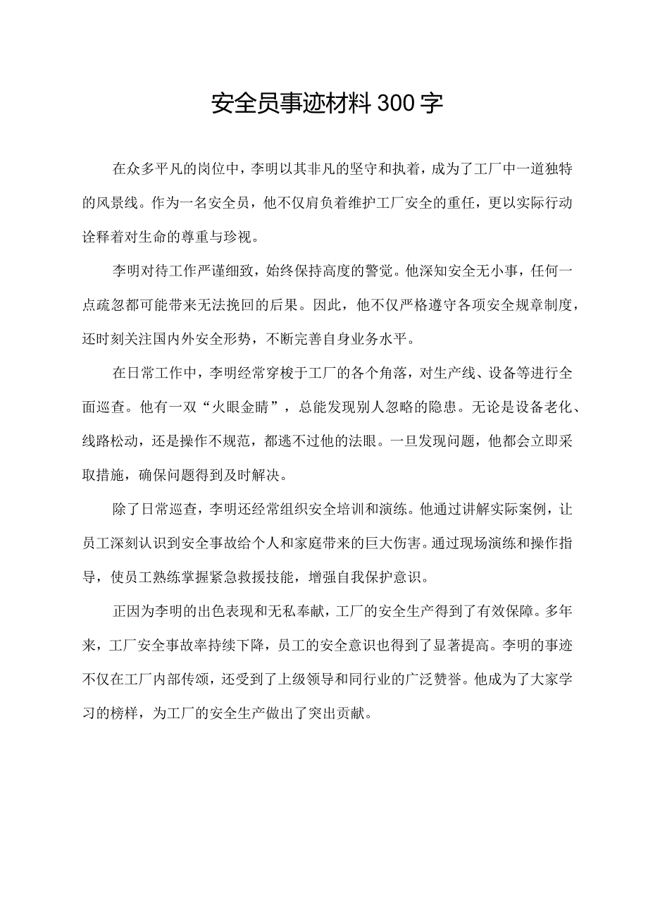 安全员事迹材料300字.docx_第1页