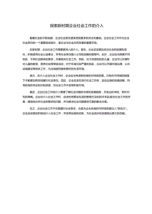 探索新时期企业社会工作的介入.docx