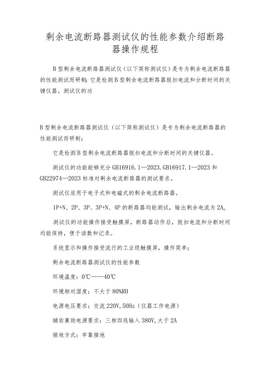 剩余电流断路器测试仪的性能参数介绍断路器操作规程.docx_第1页