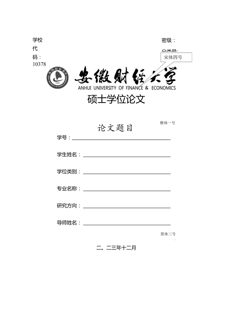 安徽财经大学硕士论文模板.docx_第1页