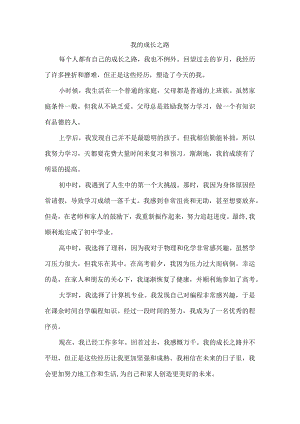 我的成长之路三分钟普通话.docx