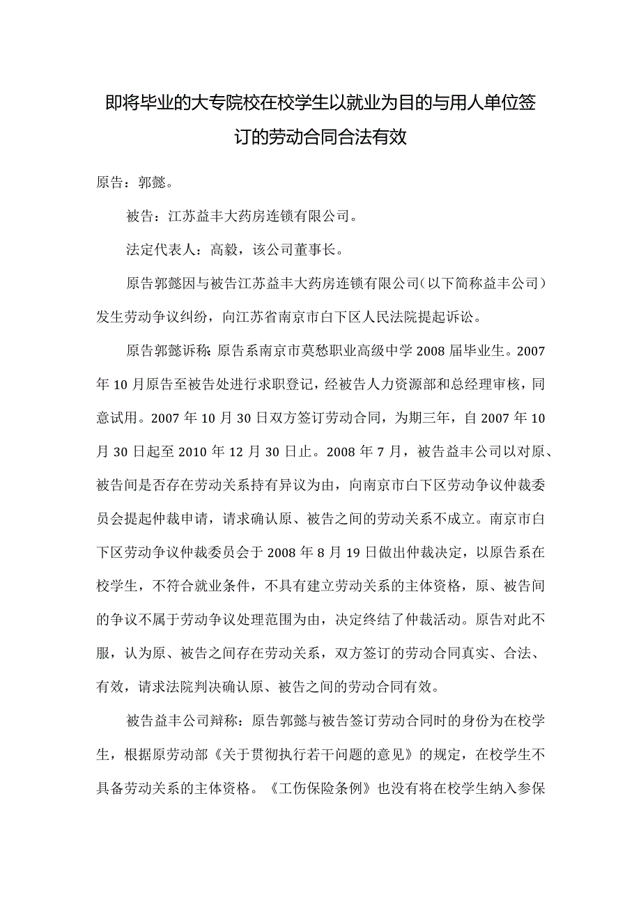 劳动合同纠纷-即将毕业的大专院校在校学生以就业为目的与用人单位签订的劳动合同合法有效.docx_第1页