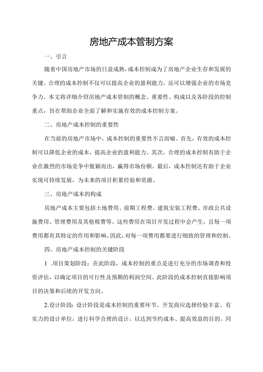 房地产成本管制方案.docx_第1页